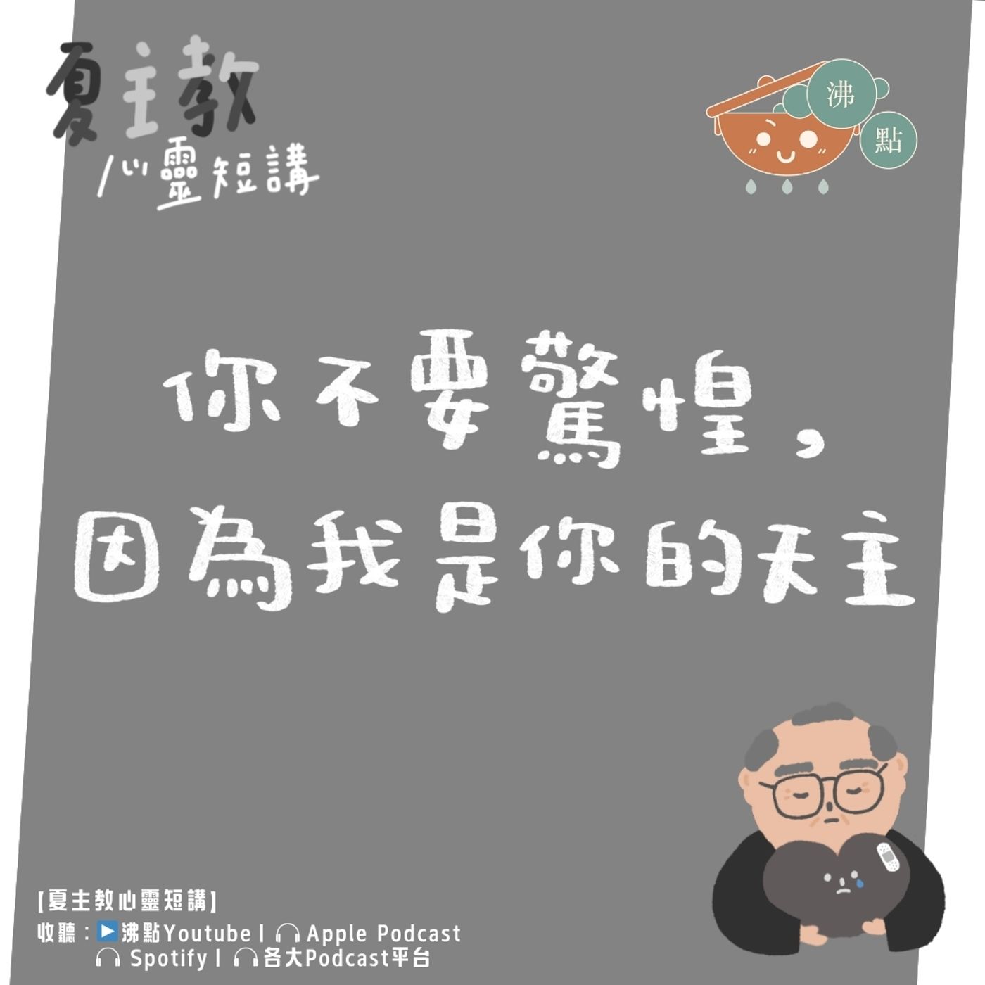 12月6日 #夏主教心靈短講【你不要驚惶，因為我是你的天主】