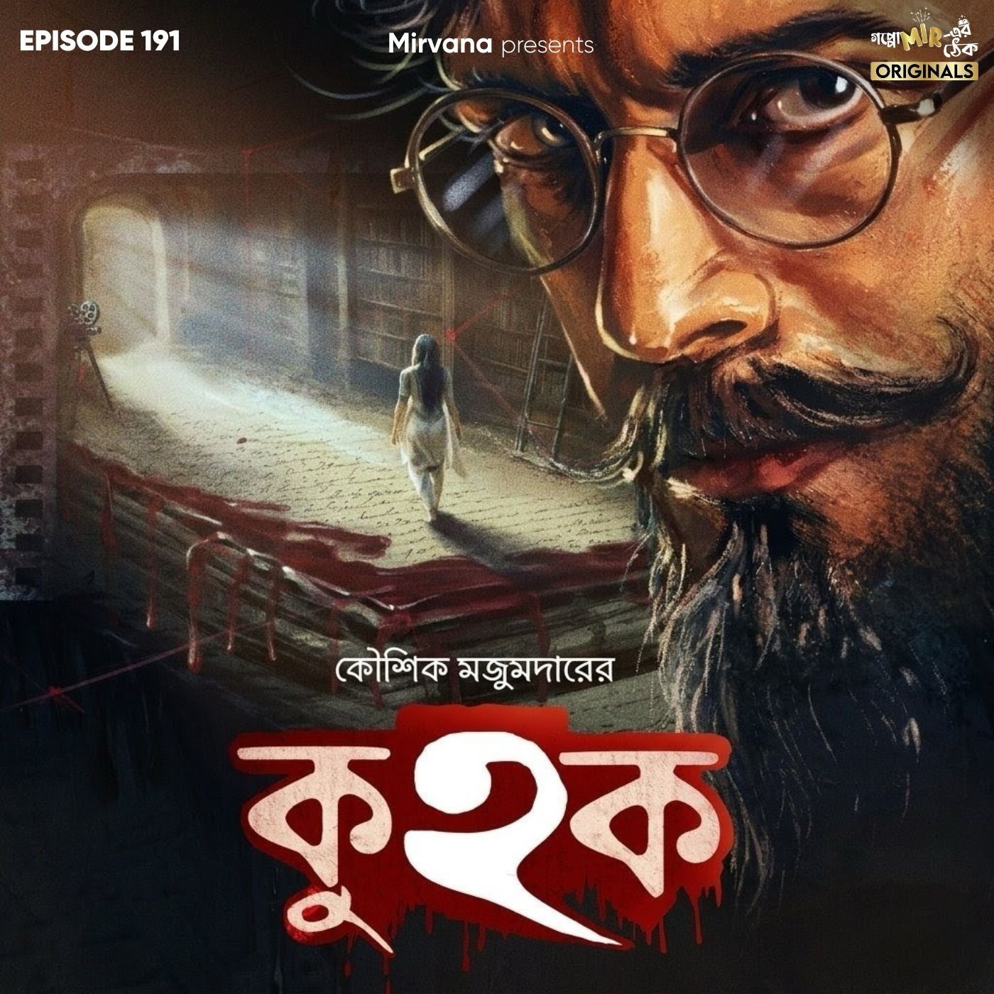 কুহক episode artwork