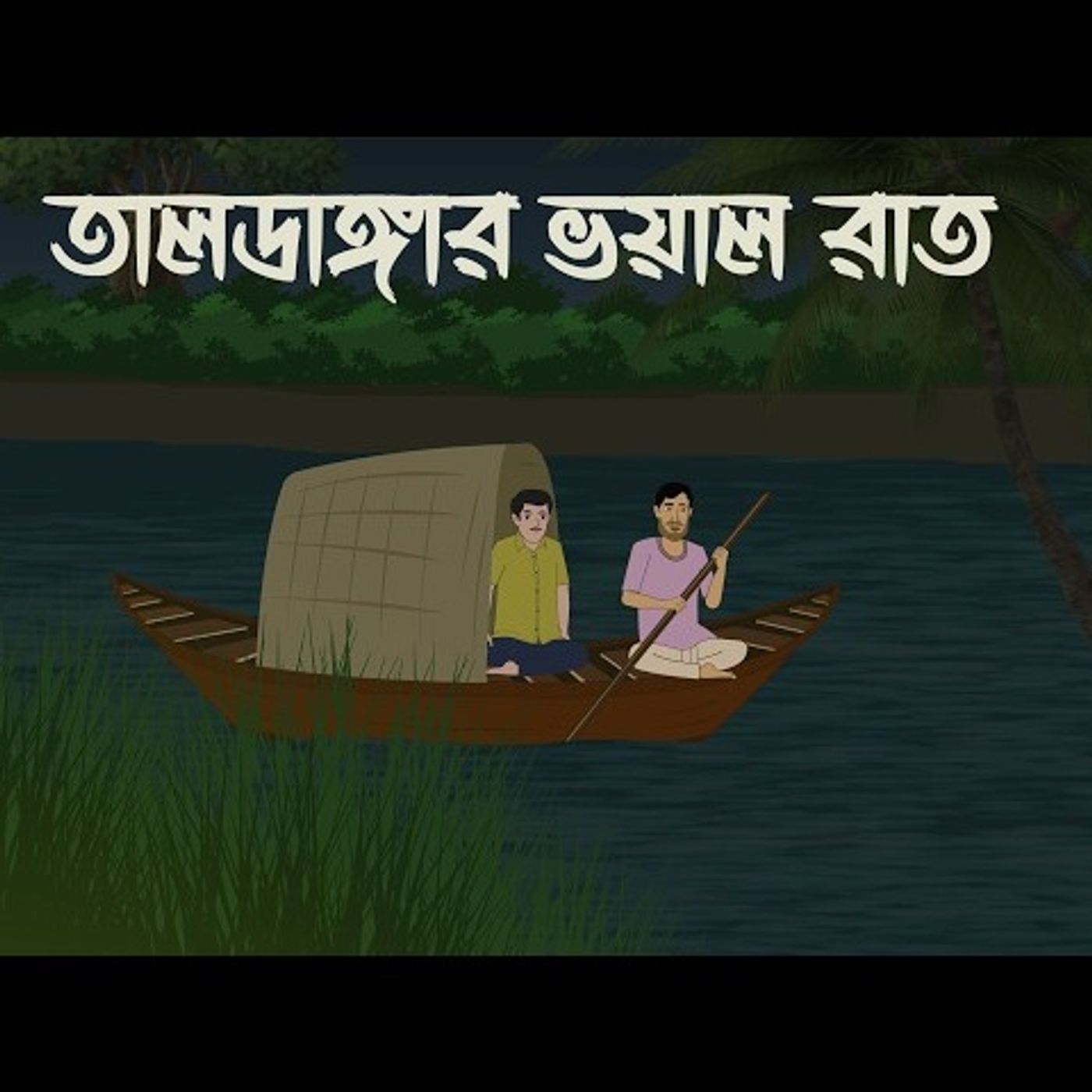 Sanket Audio Story Podcast