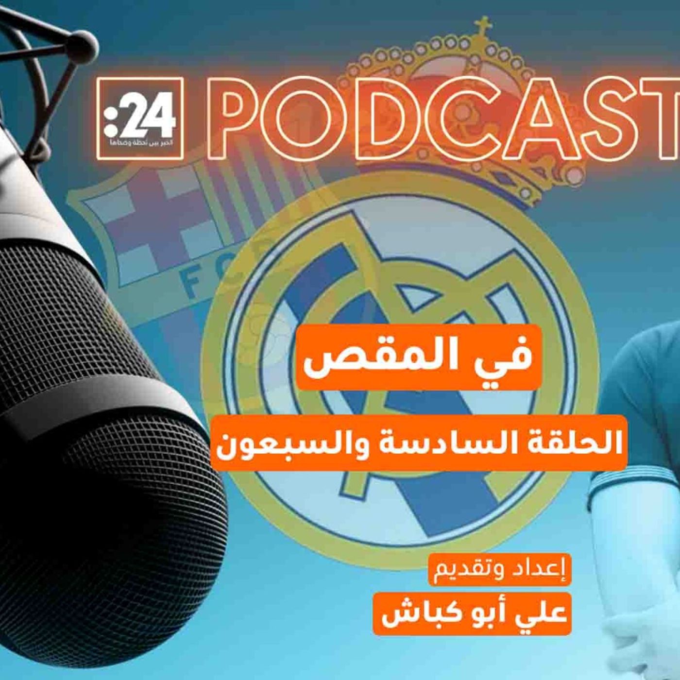 في المقص | فوز الملكي يعمق أزمات الكتالونيين! في المقص | فوز الملكي يعمق أزمات الكتالونيين!