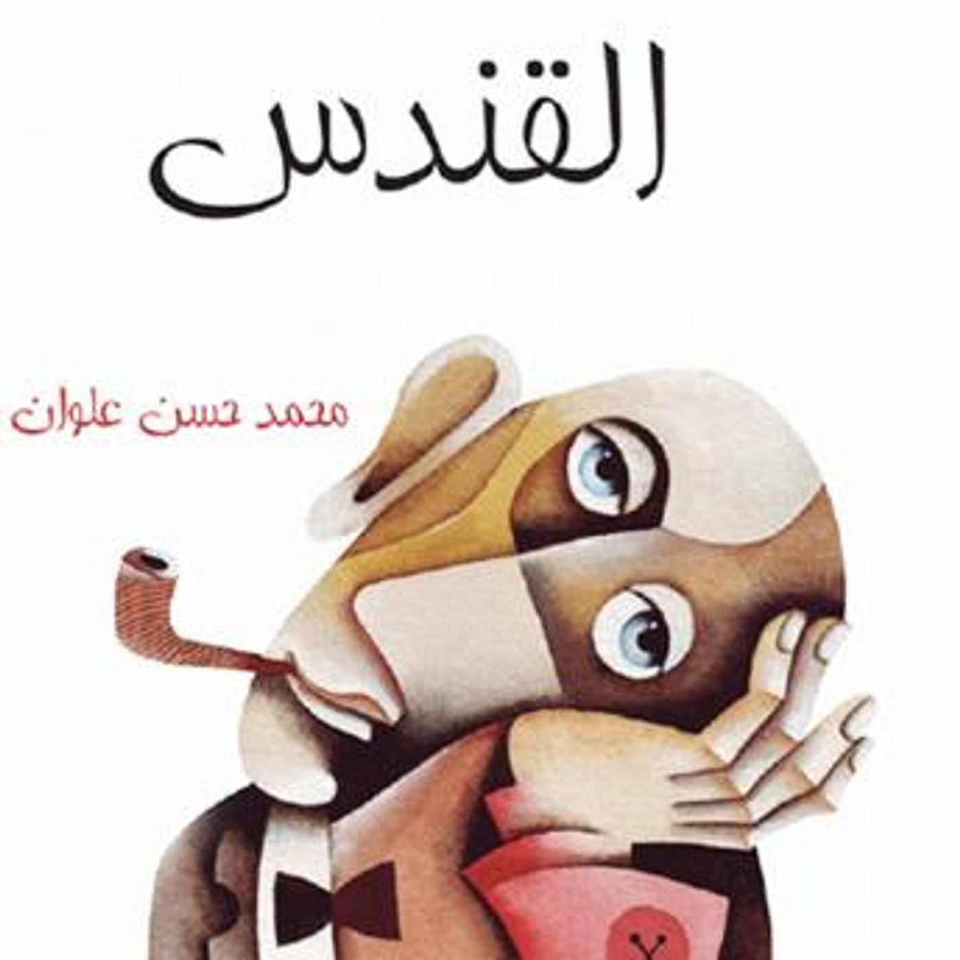[Arabic] - القندس by محمد حسن علوان episode artwork