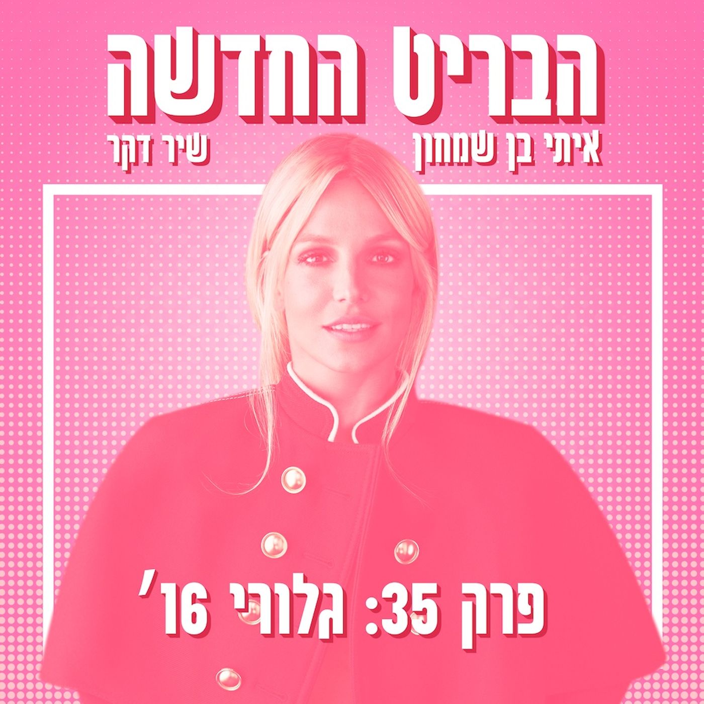 פרק 35: גלורי 16׳