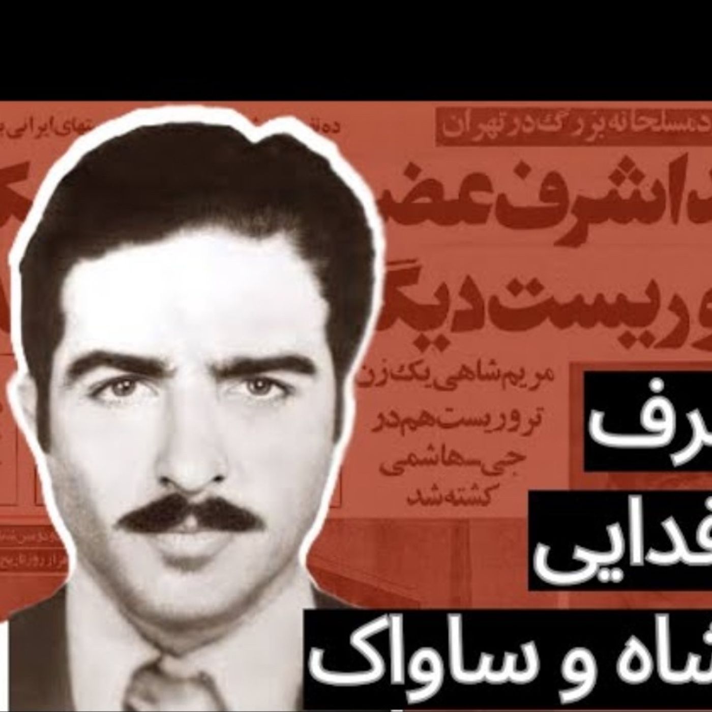 حمید اشرف، فرمانده فدایی کابوس شاه و ساواک