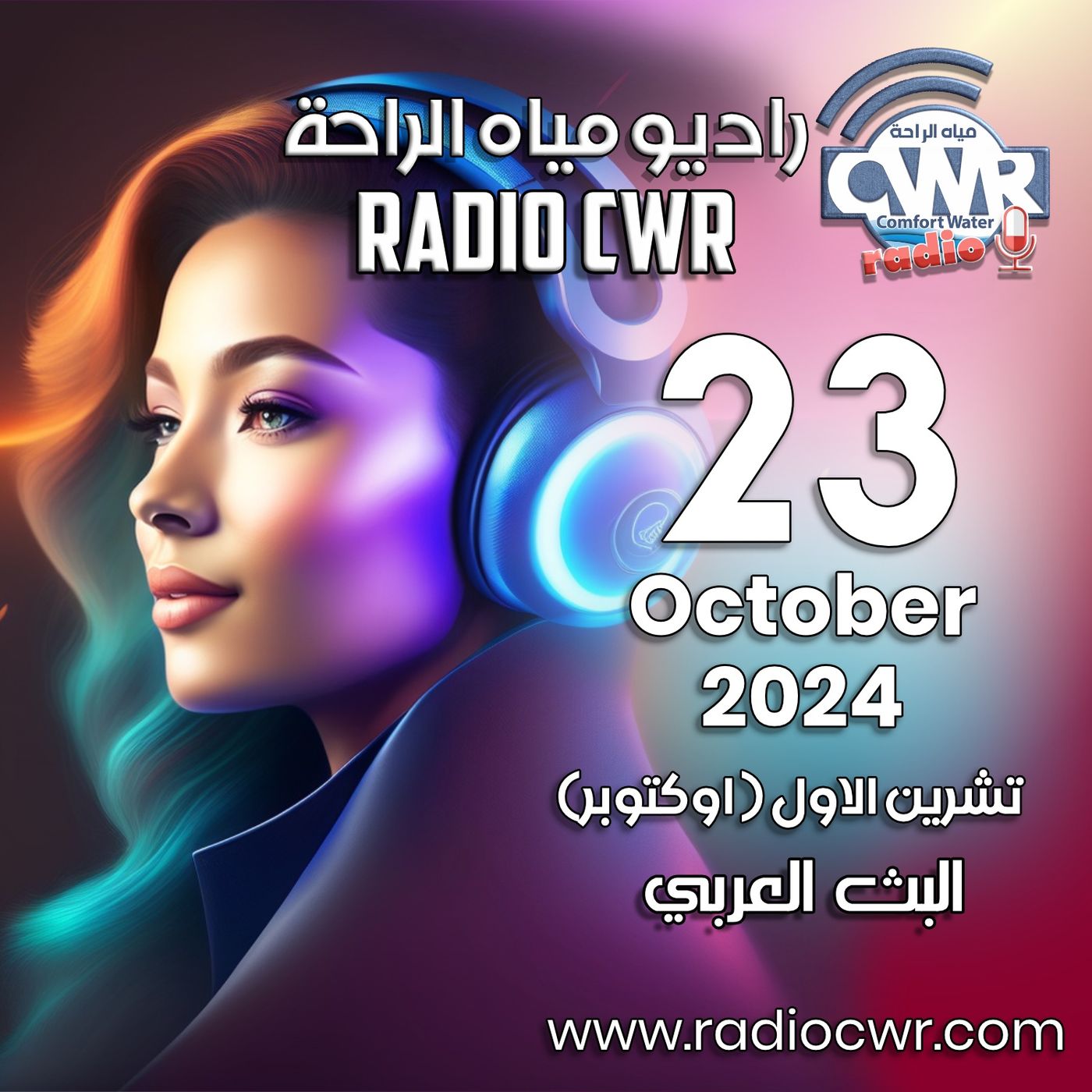 تشرين الاول ( اوكتوبر) 23 البث العربي 2024 October episode artwork