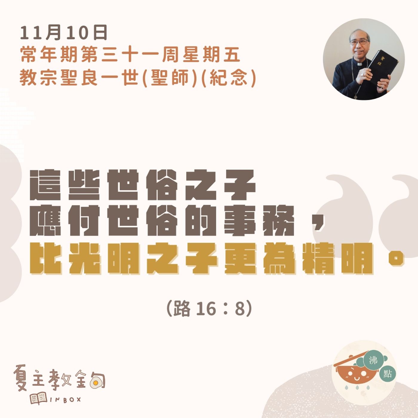 11月10日常年期第三十一周星期五【這些世俗之子應付世俗的事務，比光明之子更為精明。】（路16：8） episode artwork