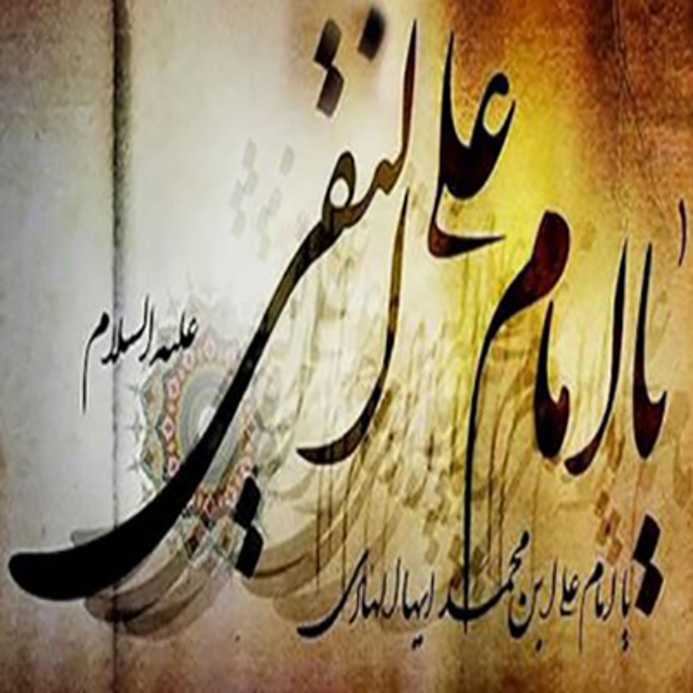 به مناسبت شهادت امام علی النقی episode artwork