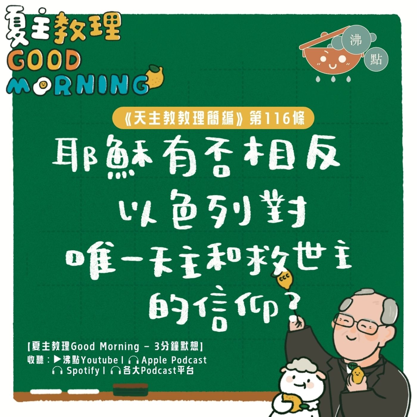 4月22日【《天主教教理簡編》第116條：耶穌有否相反以色列對唯一天主和救世主的信仰？】夏主教理Good Morning🍋3分鐘默想 episode artwork