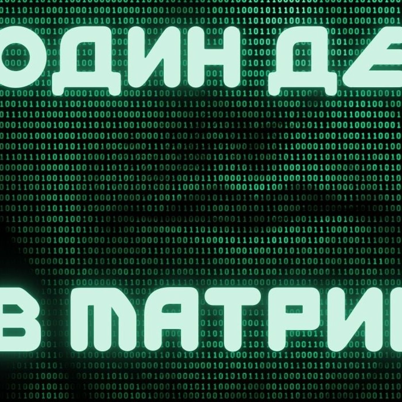 #128 Один день в Матриці | Gemini Pro, GPT-4 Vision, Reka AI | AI Pin, Limitless Pendant, Nothing Ear 2 episode artwork