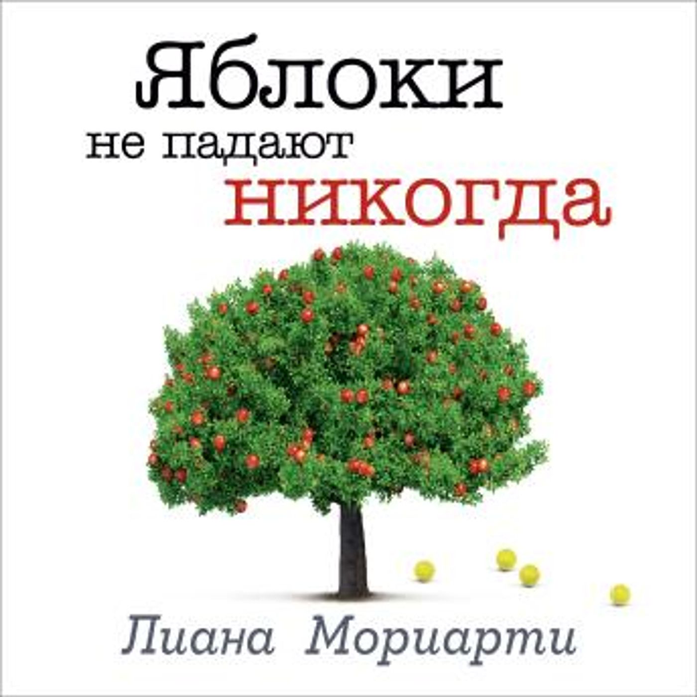 [Russian] - Яблоки не падают никогда by лиана мориарти episode artwork