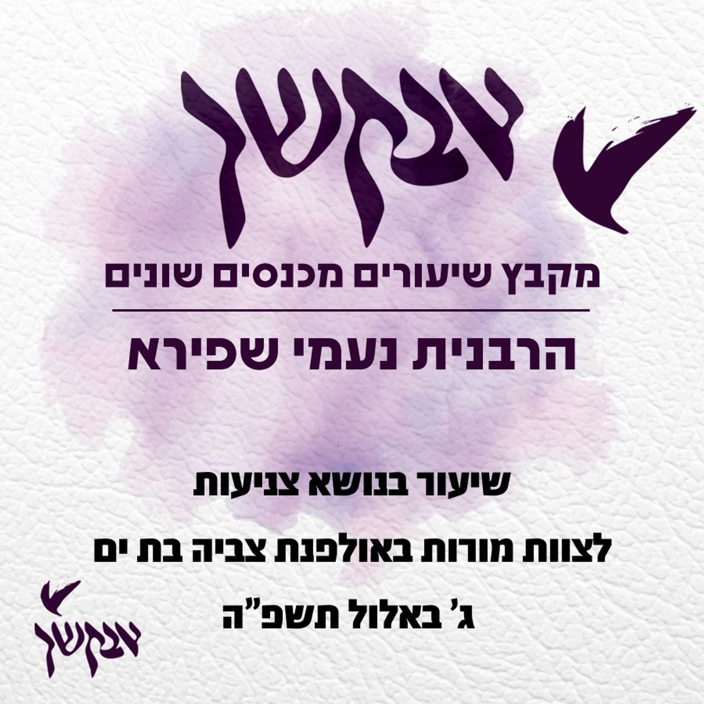 שיעור בנושא צניעות | ג' באלול תשפ"ה episode artwork