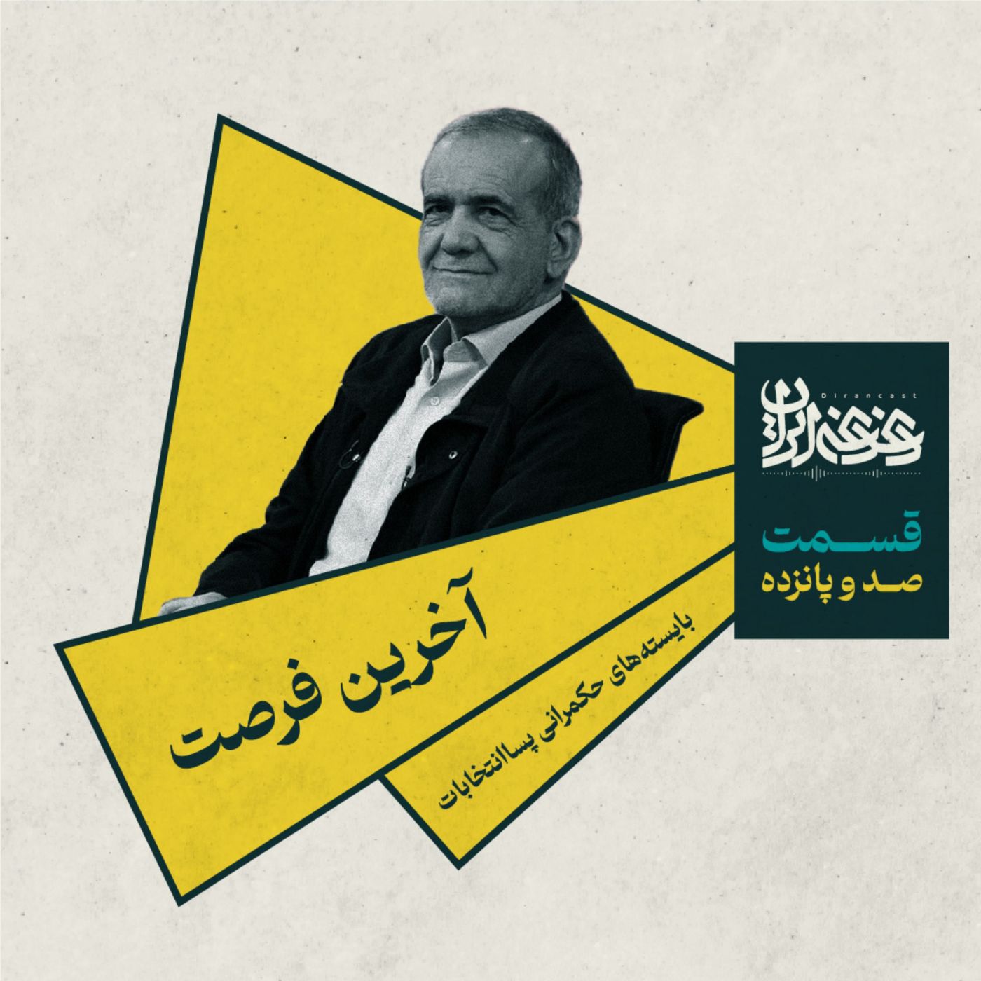 اپیزود صد و پانزده - آخرین فرصت: بایسته‌های حکمرانی پساانتخابات
