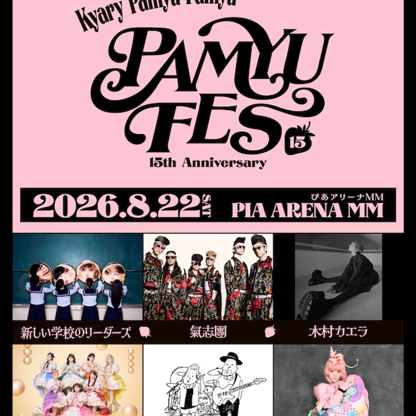 きゃりーぱみゅぱみゅ、デビュー15周年記念主催フェス『PAMYU FES』開催　氣志團、木村カエラら出演 episode artwork