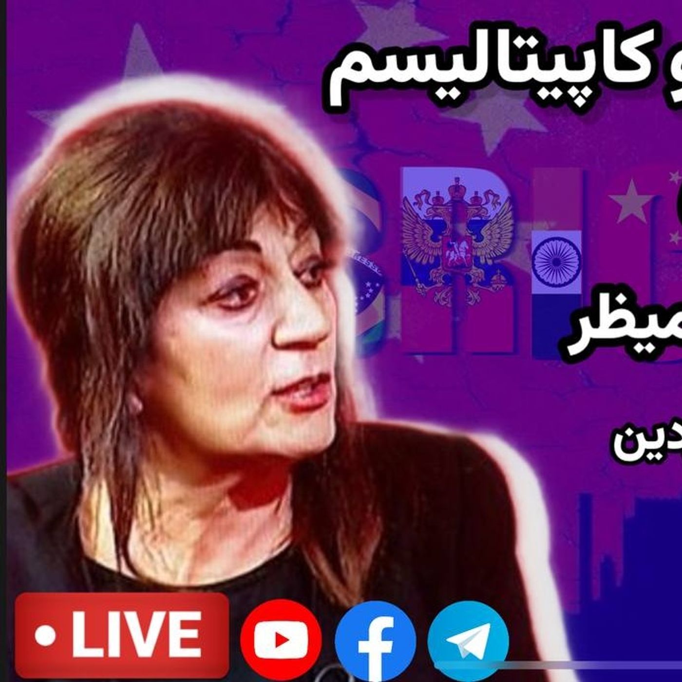نگاهی به بریکس و کاپیتالیسم با ویژگی های چین  گفتگو با یاسمین میظر
