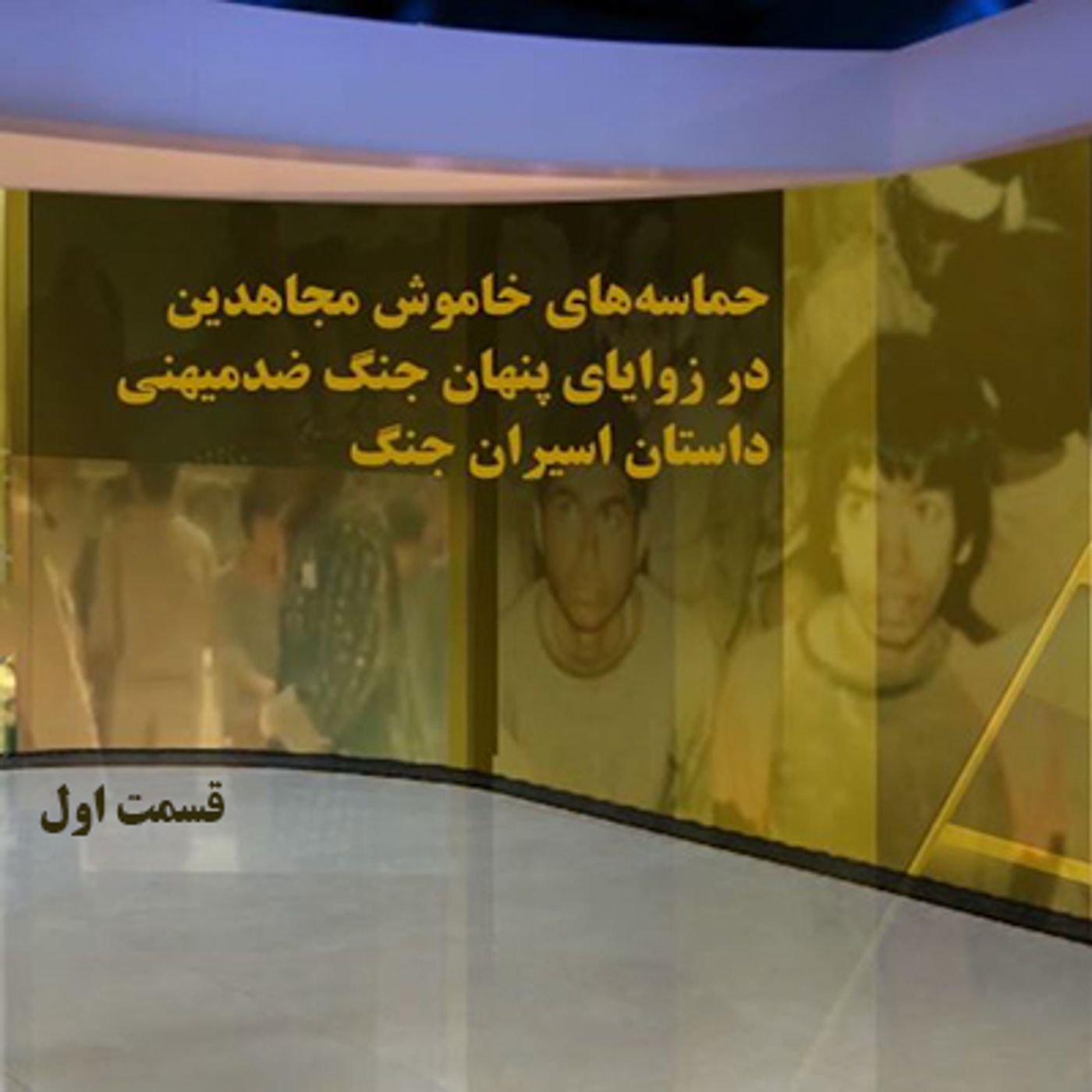 حماسه خاموش مجاهدین در جنگ ضد میهنی- داستان اسیران جنگی- قسمت اول