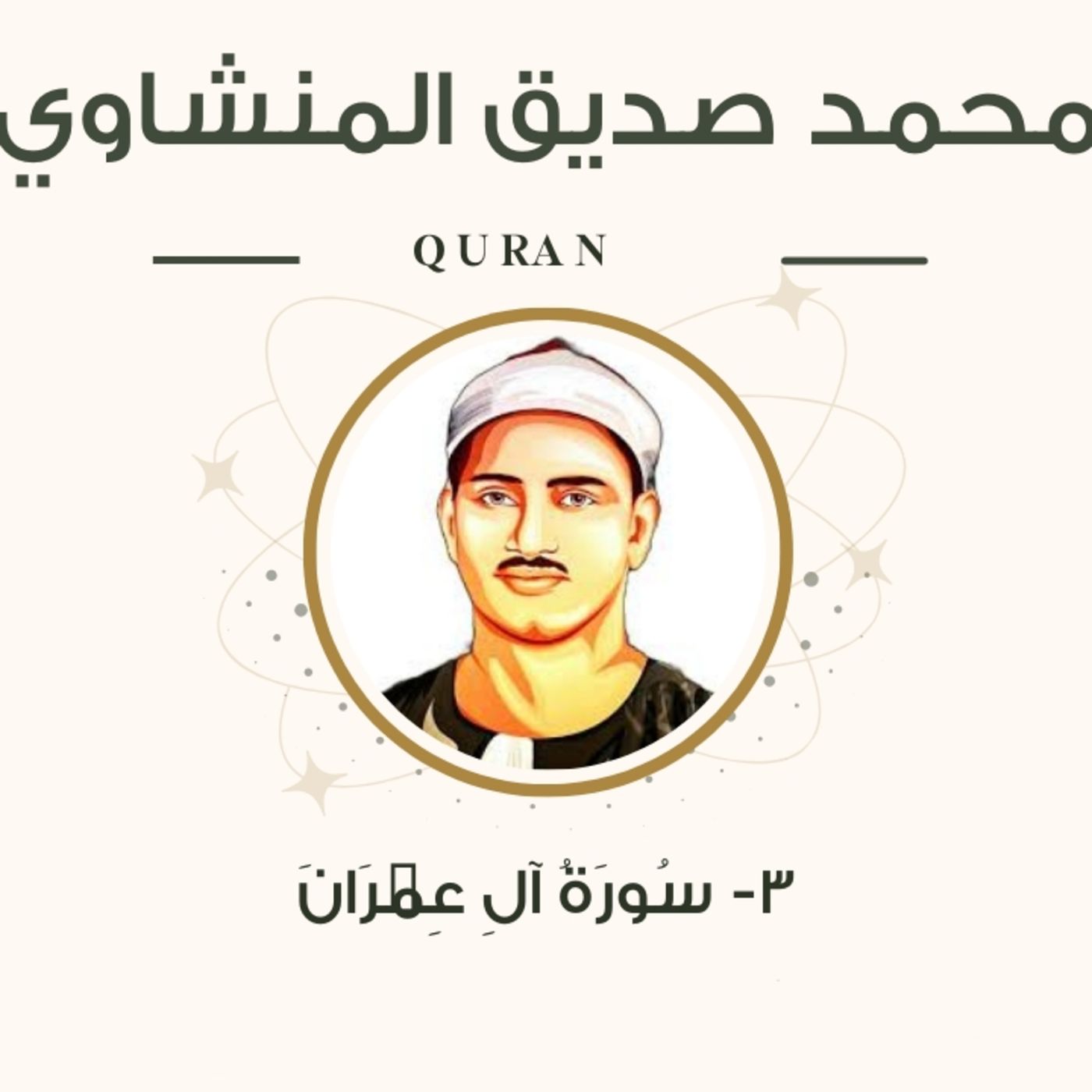 الشيخ المنشاوي 3-سورة ال عمران "مرتل" episode artwork