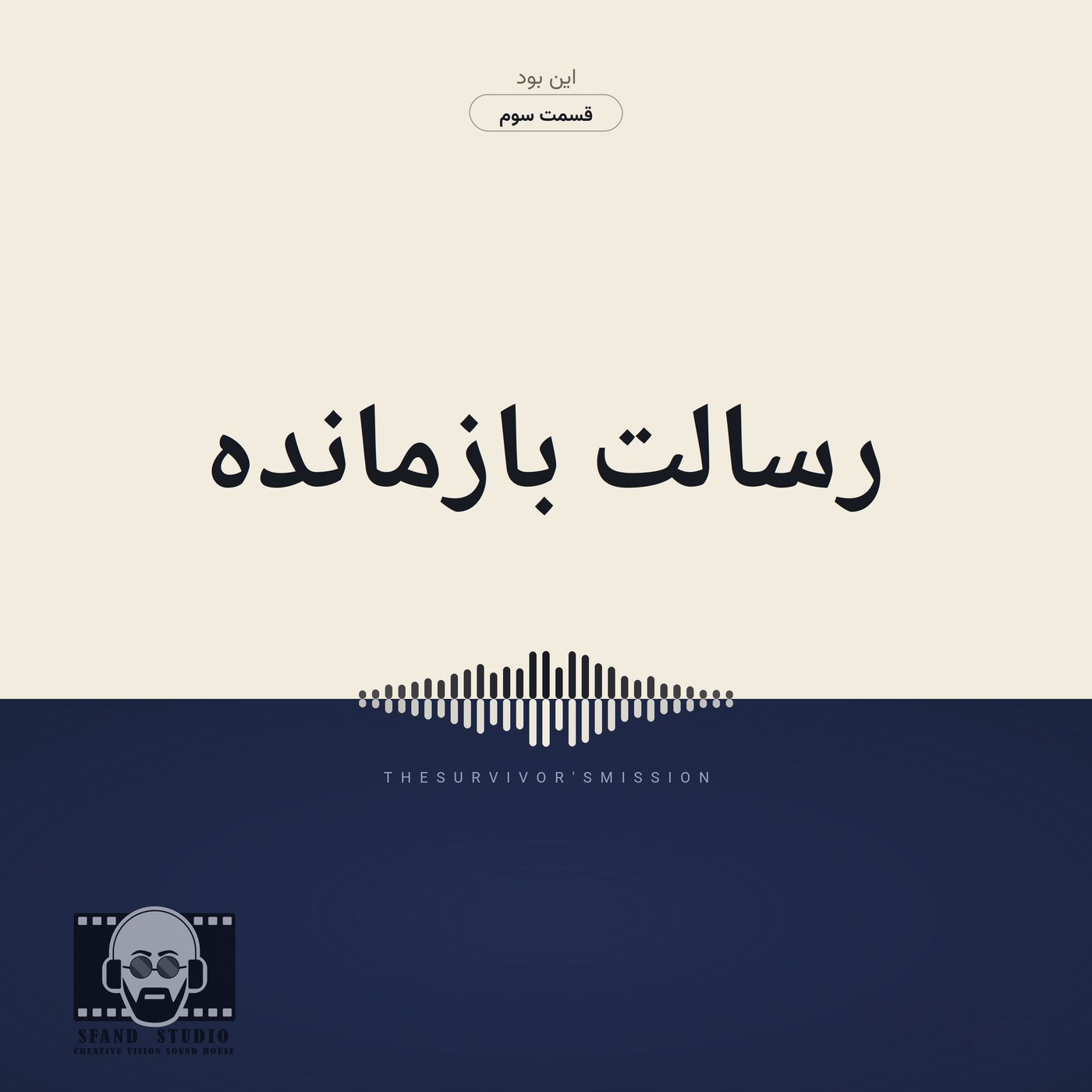 قسمت ۳ — رسالت بازمانده