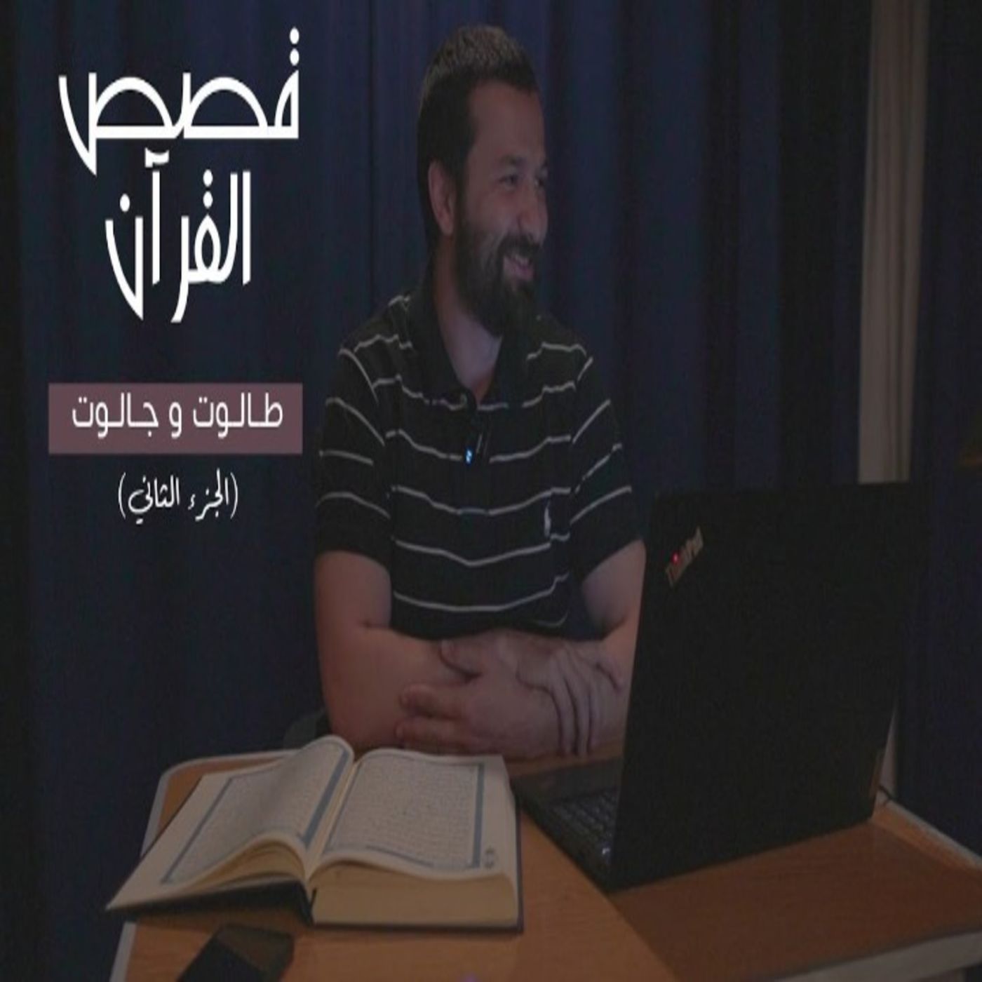 قصص القرآن (5) - طالوت وجالوت الجزء الثاني