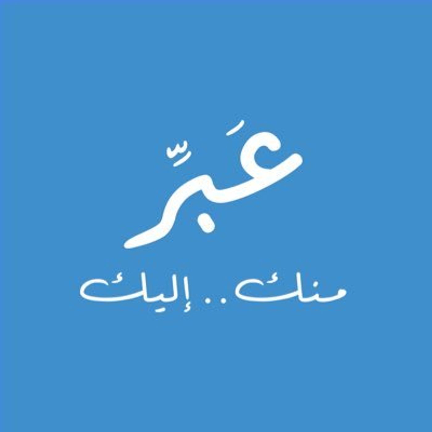 شنو يعني تدوين خاص؟ أ. ميّ التركيت #ثقافة  @3bbir_ episode artwork