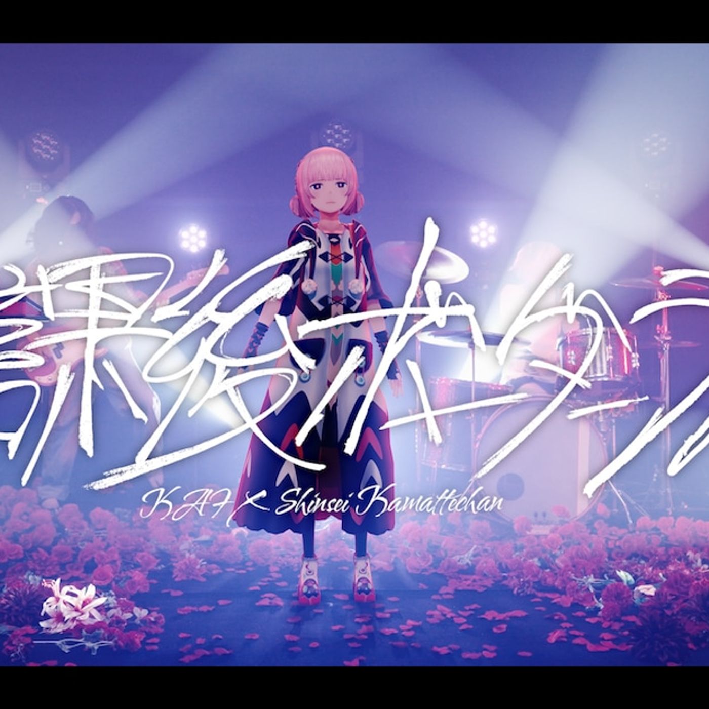 花譜×神聖かまってちゃんのコラボ実現、ボーダーラインを生きる思春期の内面を描く - 音楽ナタリー episode artwork