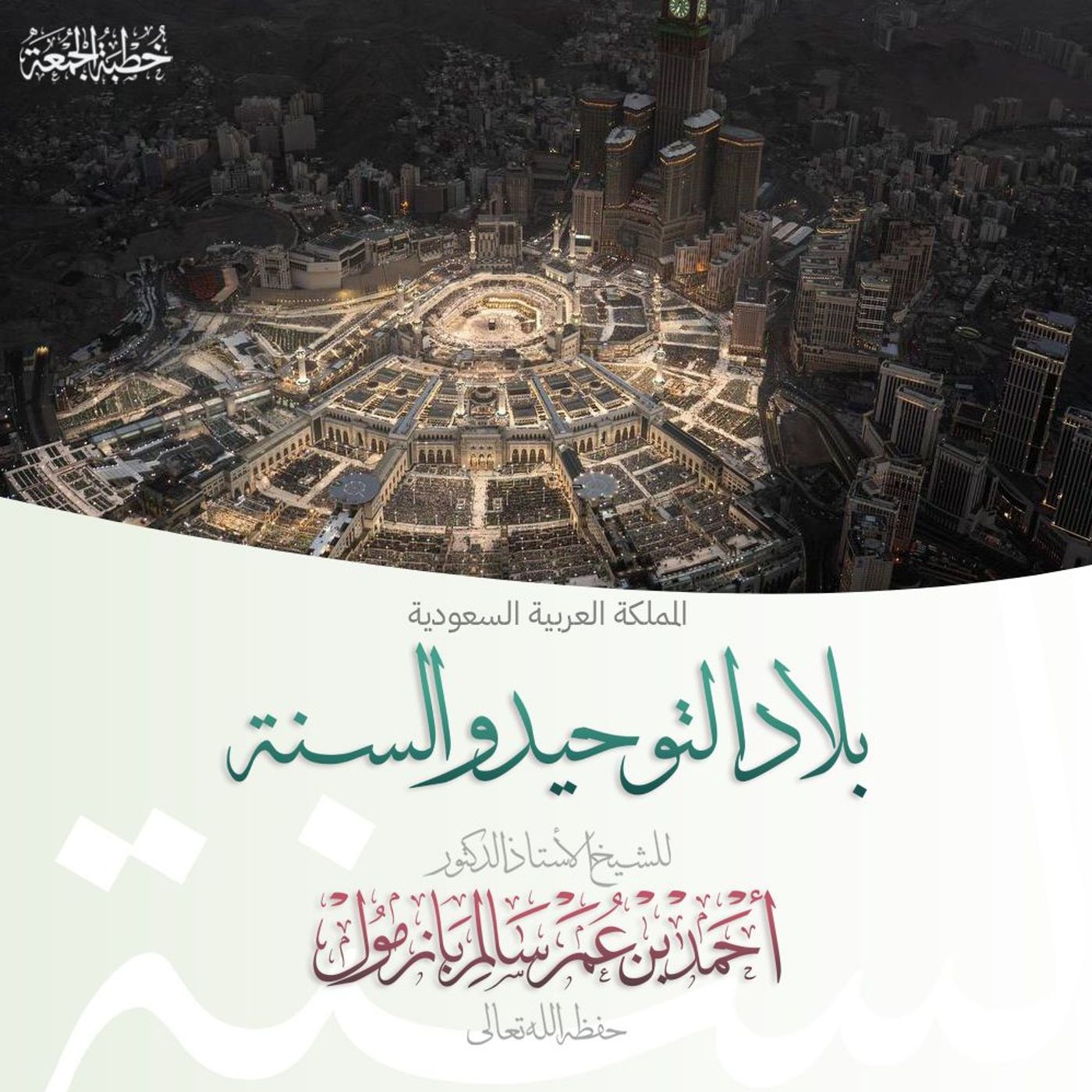 320  المملكة العربية السعودية بلاد التوحيد والسنة خطبة الجمعة للشيخ أ د أحمد بازمول episode artwork