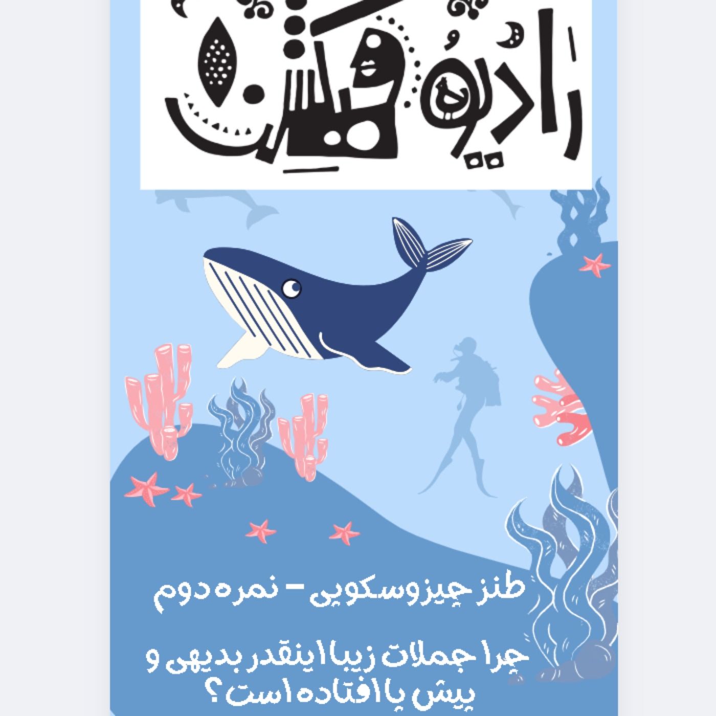 طنز چیزوسکوپی -نمره دوم - جملات زیبا چرا اینقدر بدیهی اند؟ episode artwork