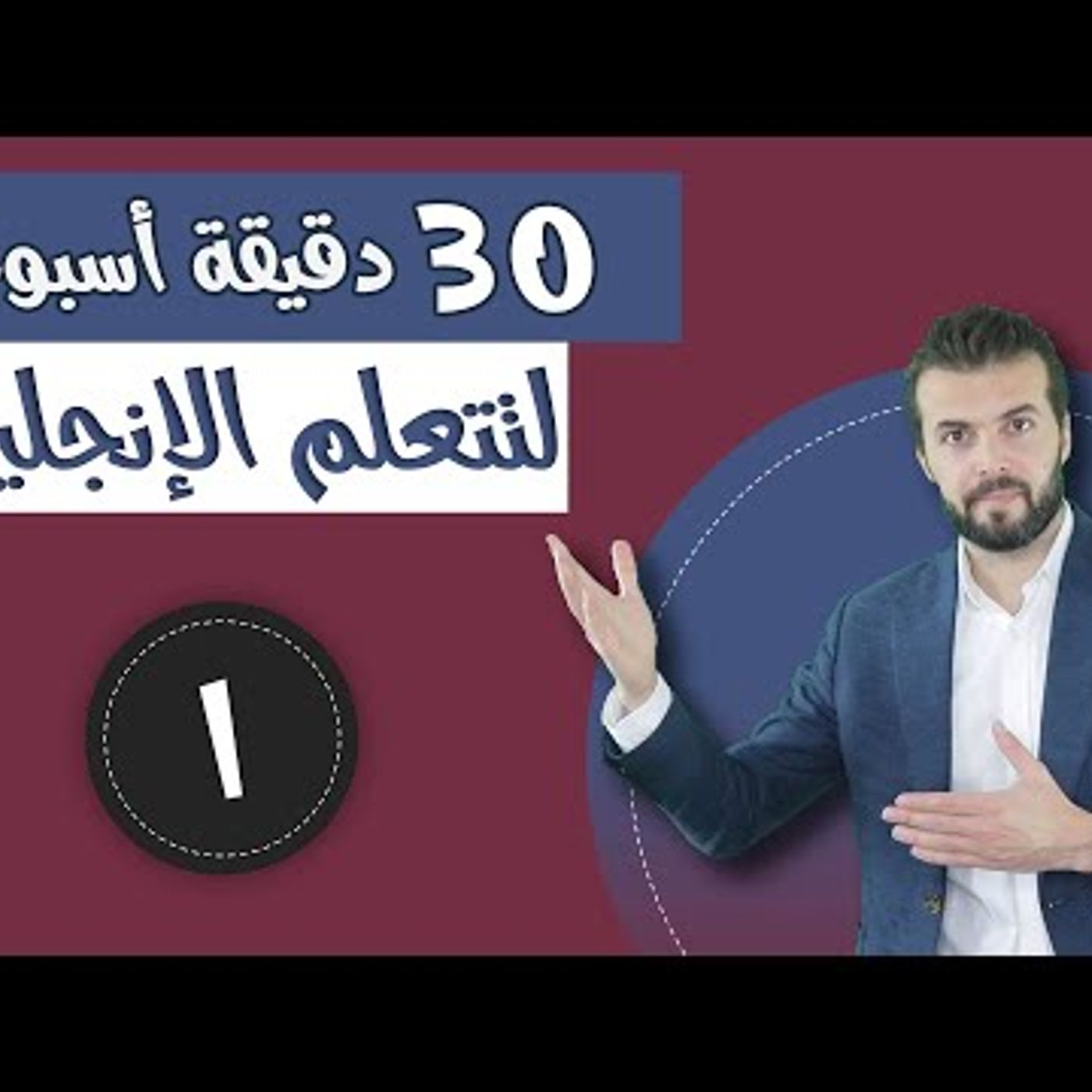 76. الحلقة 1 منهاج سبيته تعلم الانجليزية 30 دقيقة اسبوعيا بالتدريب