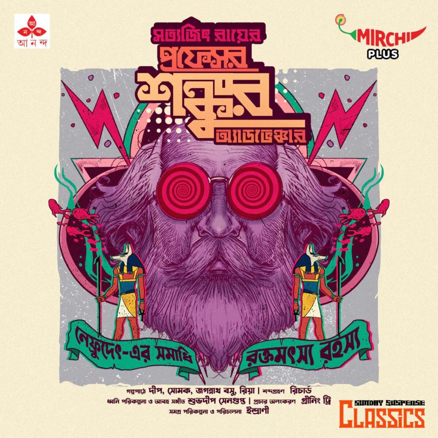 প্রোফেসর শঙ্কু - নেফ্রুদেৎ-এর সমাধি, রক্তমৎস্য রহস্য