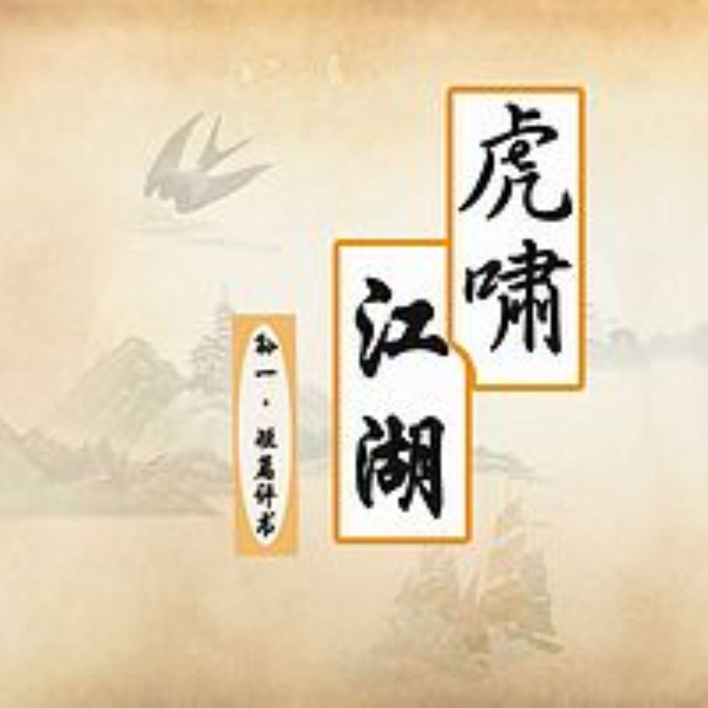 虎啸江湖