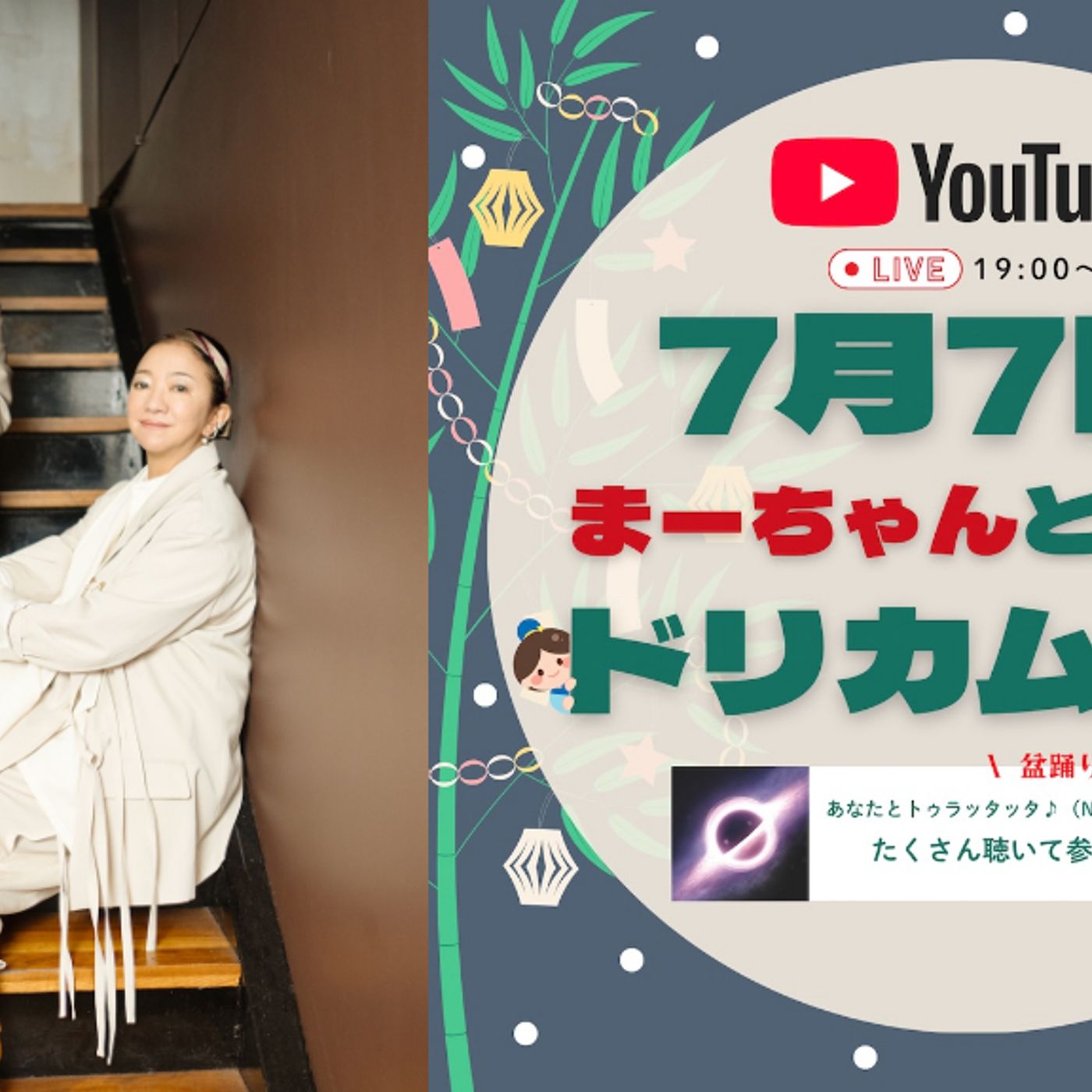 DREAMS COME TRUE、ドリカムの日に中村正人出演の「7月7日、まーちゃんと一緒にドリカムの日」生配信決定 episode artwork