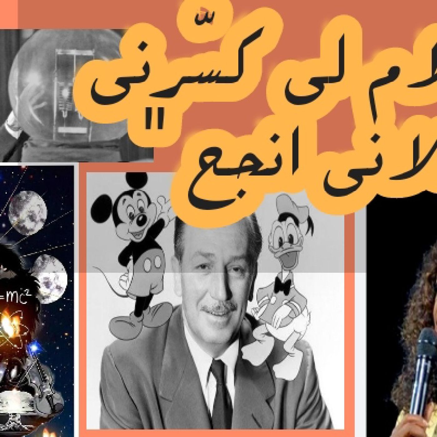 النقد السلبي وكيفاه نتعامل معاه ونحوله لدافع لنجاحنا episode artwork