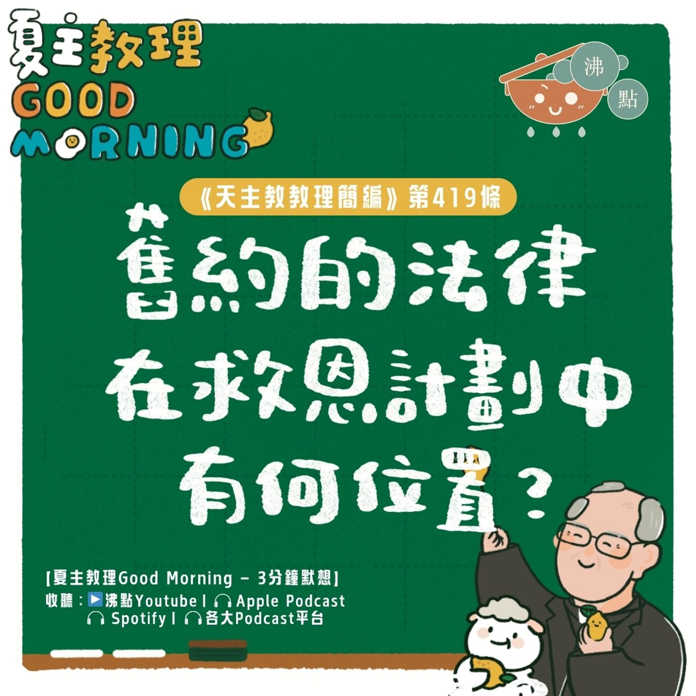 4月17日【《天主教教理簡編》第419條：「舊約的法律在救恩計畫中有何位置？」】夏主教理Good Morning🍋3分鐘默想 episode artwork