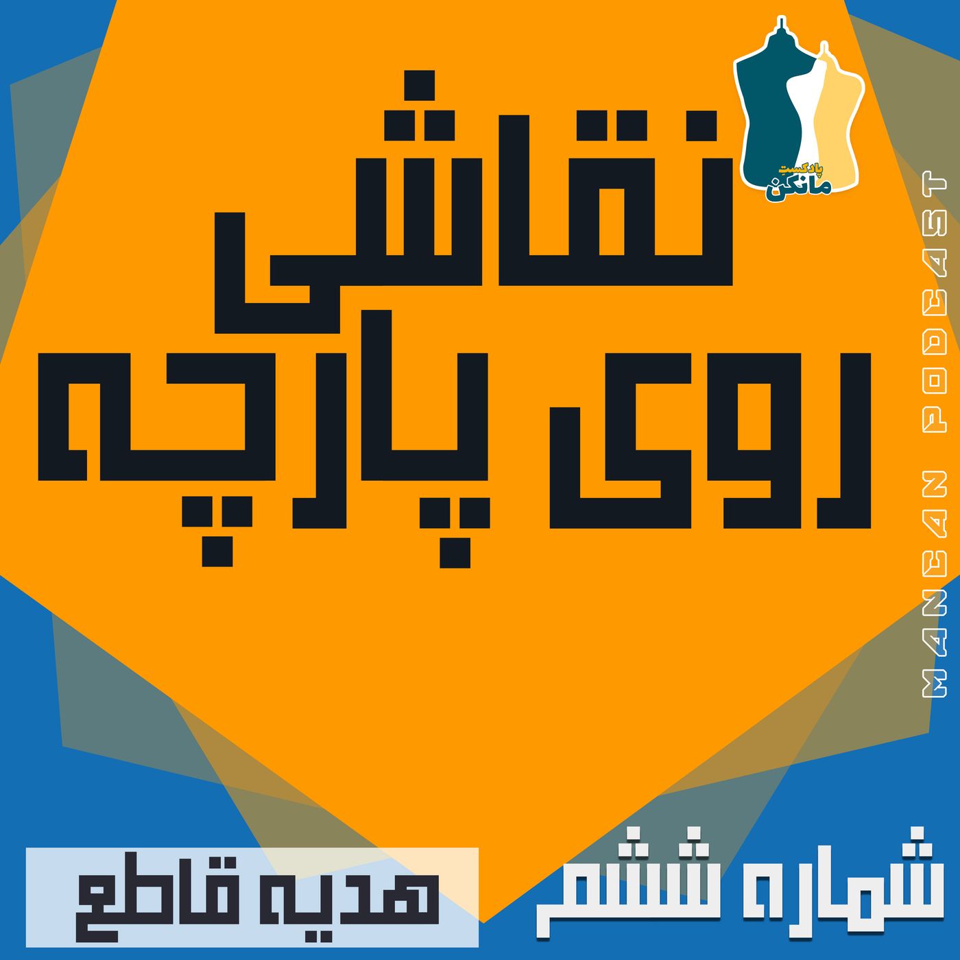 نقاشی پارچه episode artwork