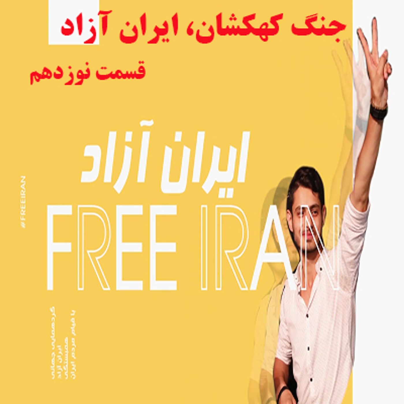 جُنگ کهکشان ایران آزاد- قسمت نوزدهم episode artwork