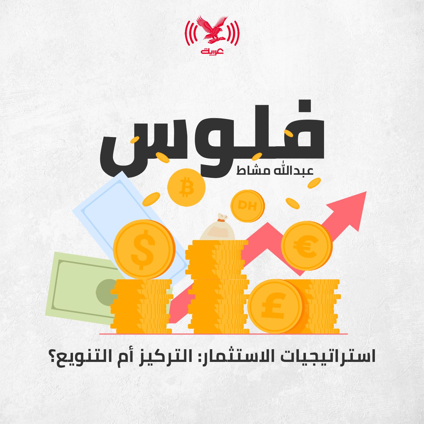 استراتيجيات الاستثمار: التركيز أم التنويع؟