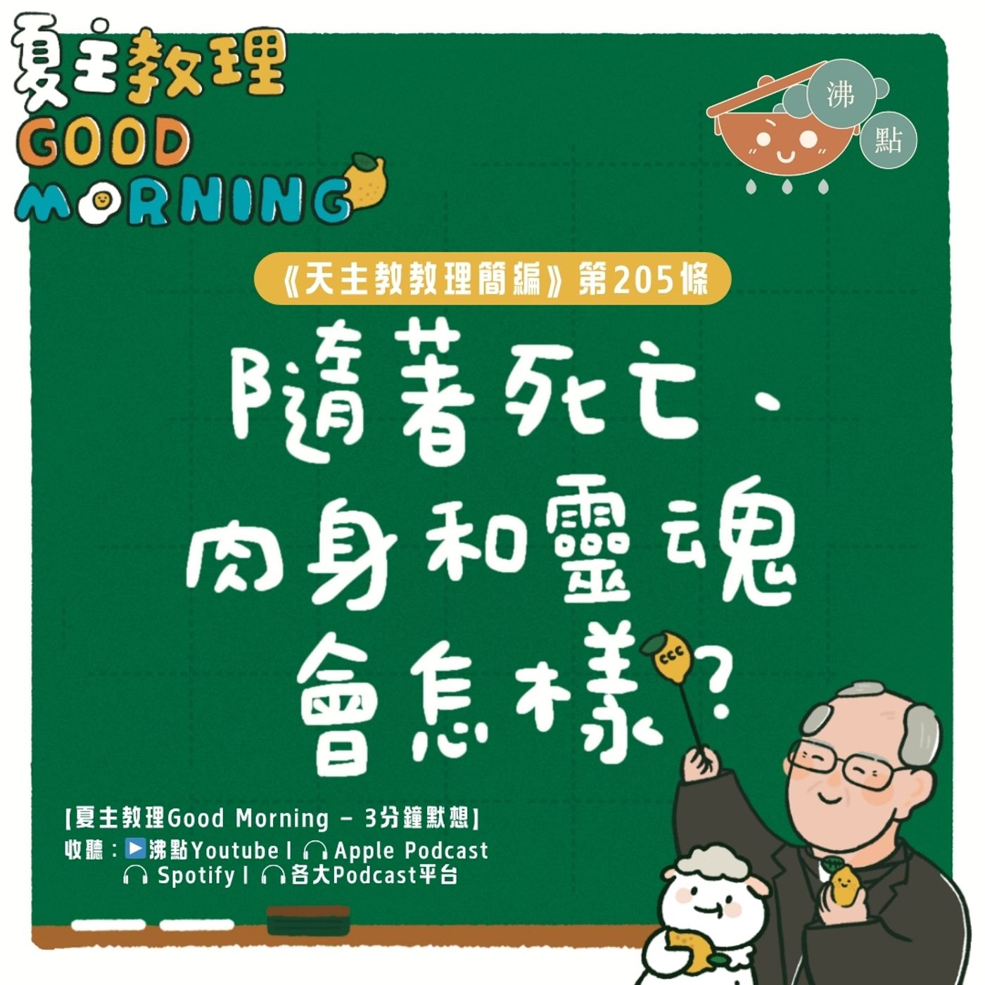 8月4日【《天主教教理簡編》第205條：「隨著死亡，肉身和靈魂會怎樣？」】夏主教理Good Morning🍋3分鐘默想 episode artwork