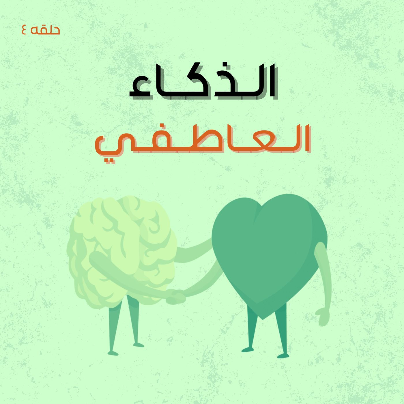 الذكاء العاطفي