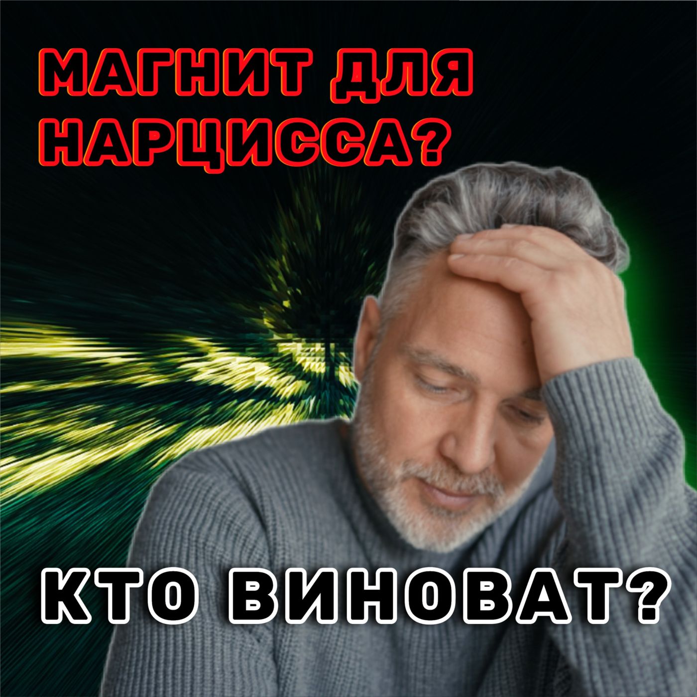 Почему я МАГНИТ для НАРЦИССОВ: Большая ТРАВМА vs маленькая травма - Как Распознать и Что Делать - АУДИО ПОДКАСТ episode artwork