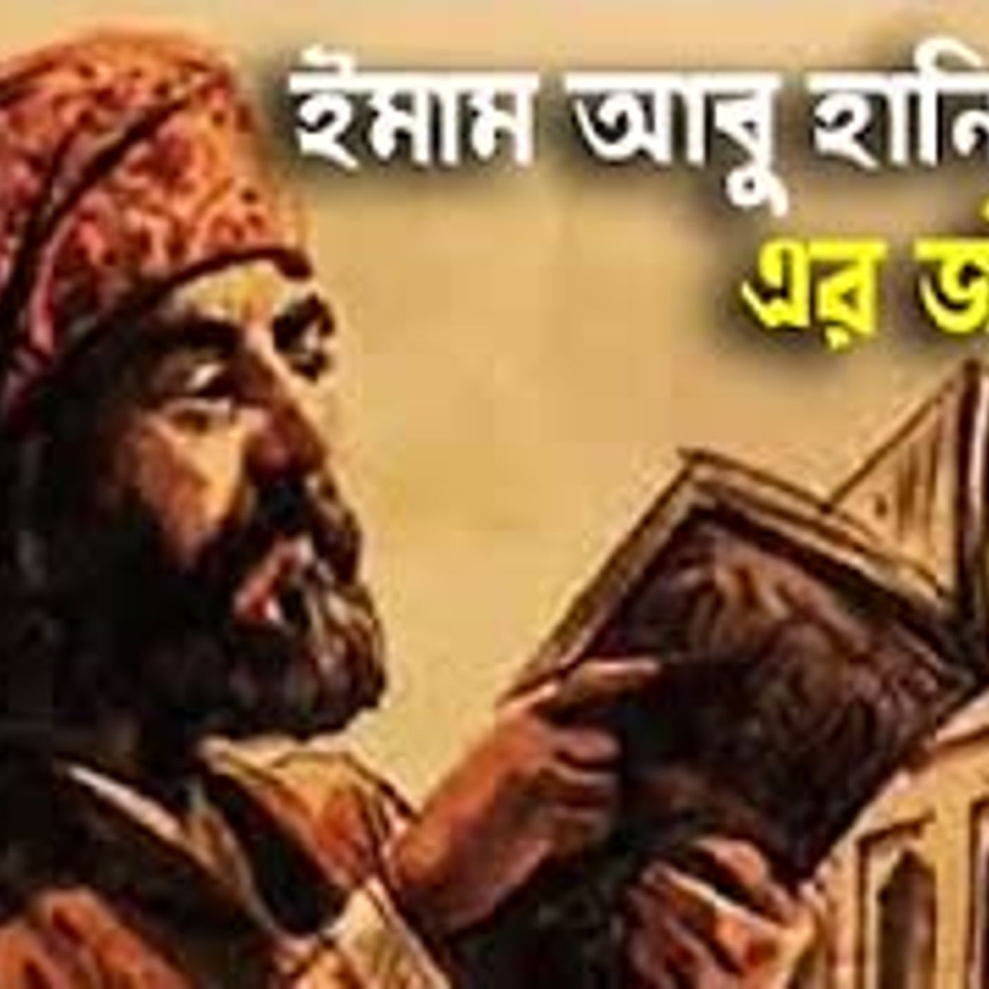 ইমাম আবু হানিফা (রহঃ) এর জীবনী   Biography of Imam Abu Hanifa episode artwork