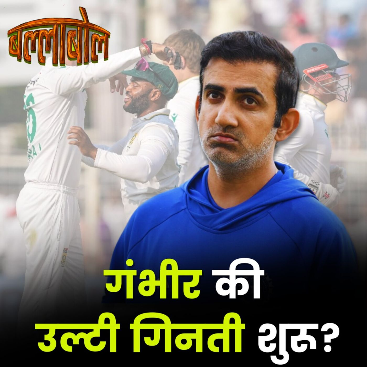 IND vs SA - Kolkata Test ने Gambhir की विदाई तय कर दी?: BallaBol