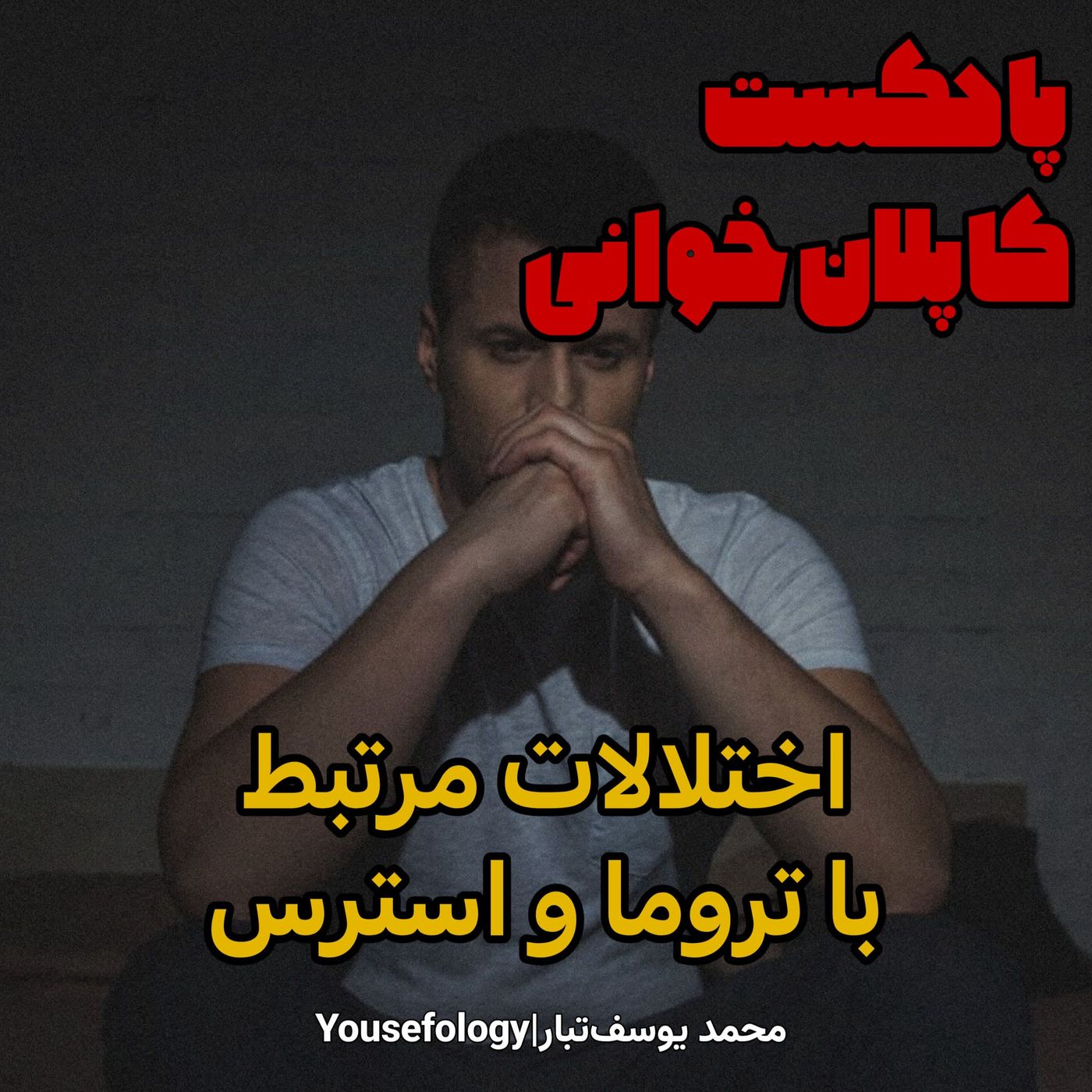 اختلالات مرتبط با تروما و استرس - کاپلان و سادوک episode artwork