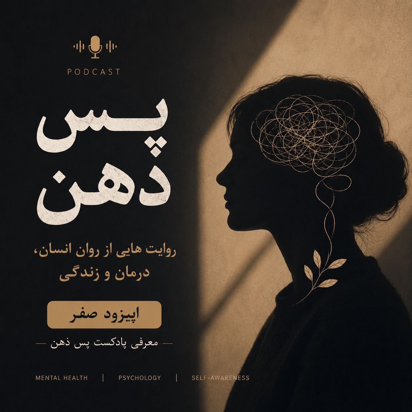 پَسِ ذهن | اینجا پَسِ ذهن است!