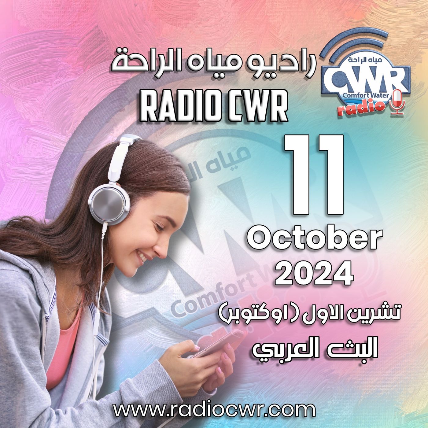 تشرين الاول ( اوكتوبر) 11 البث العربي 2024 October episode artwork