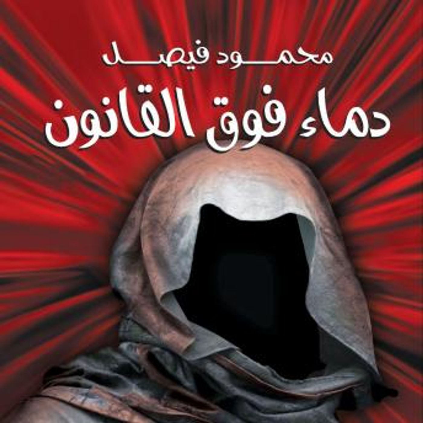 [Arabic] - دماء فوق القانون by محمود فيصل episode artwork
