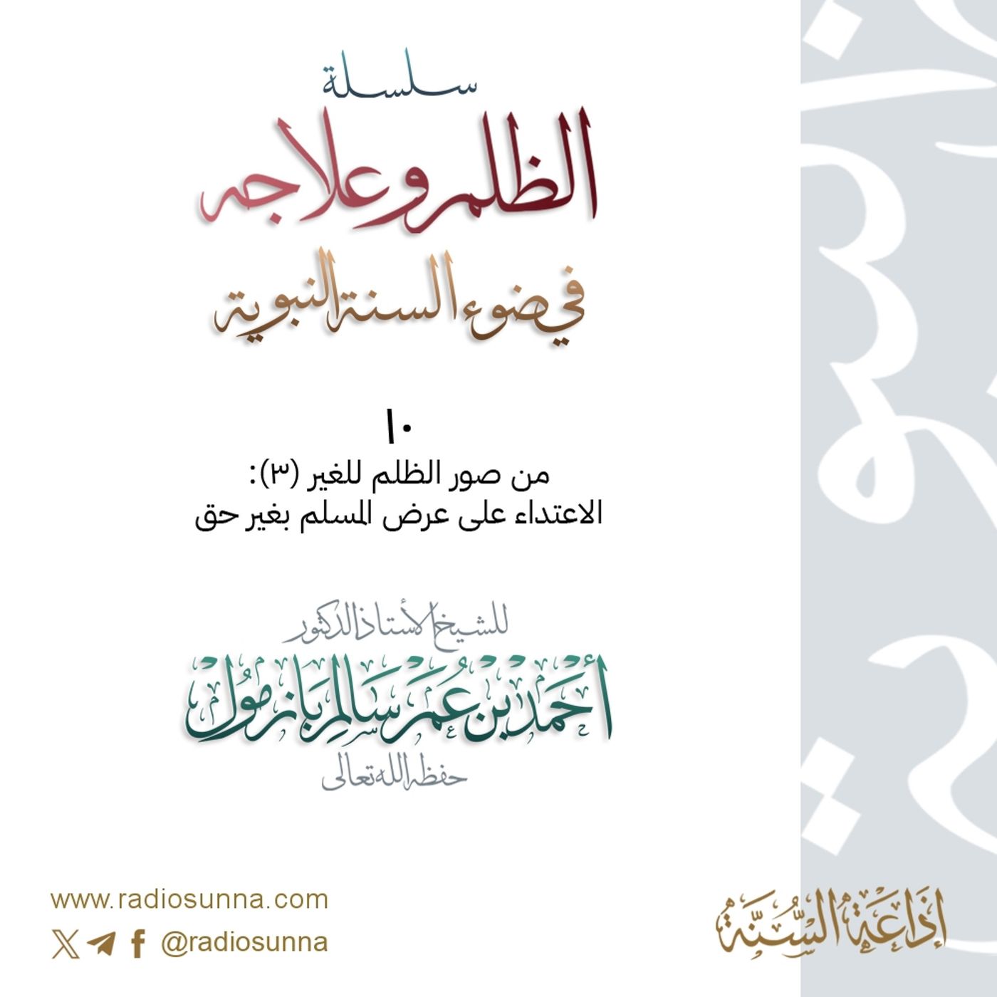 320 سلسلة  الظلم وعلاجه في ضوء السنة النبوية 10 للشيخ أ د أحمد بازمول episode artwork