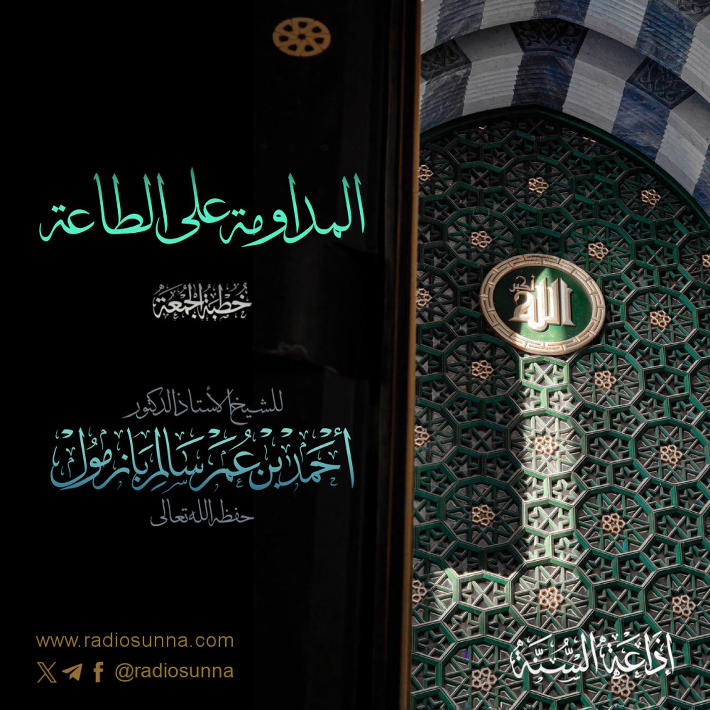 40 المداومة على الطاعة خطبة الجمعة للشيخ أ د أحمد بازمول episode artwork