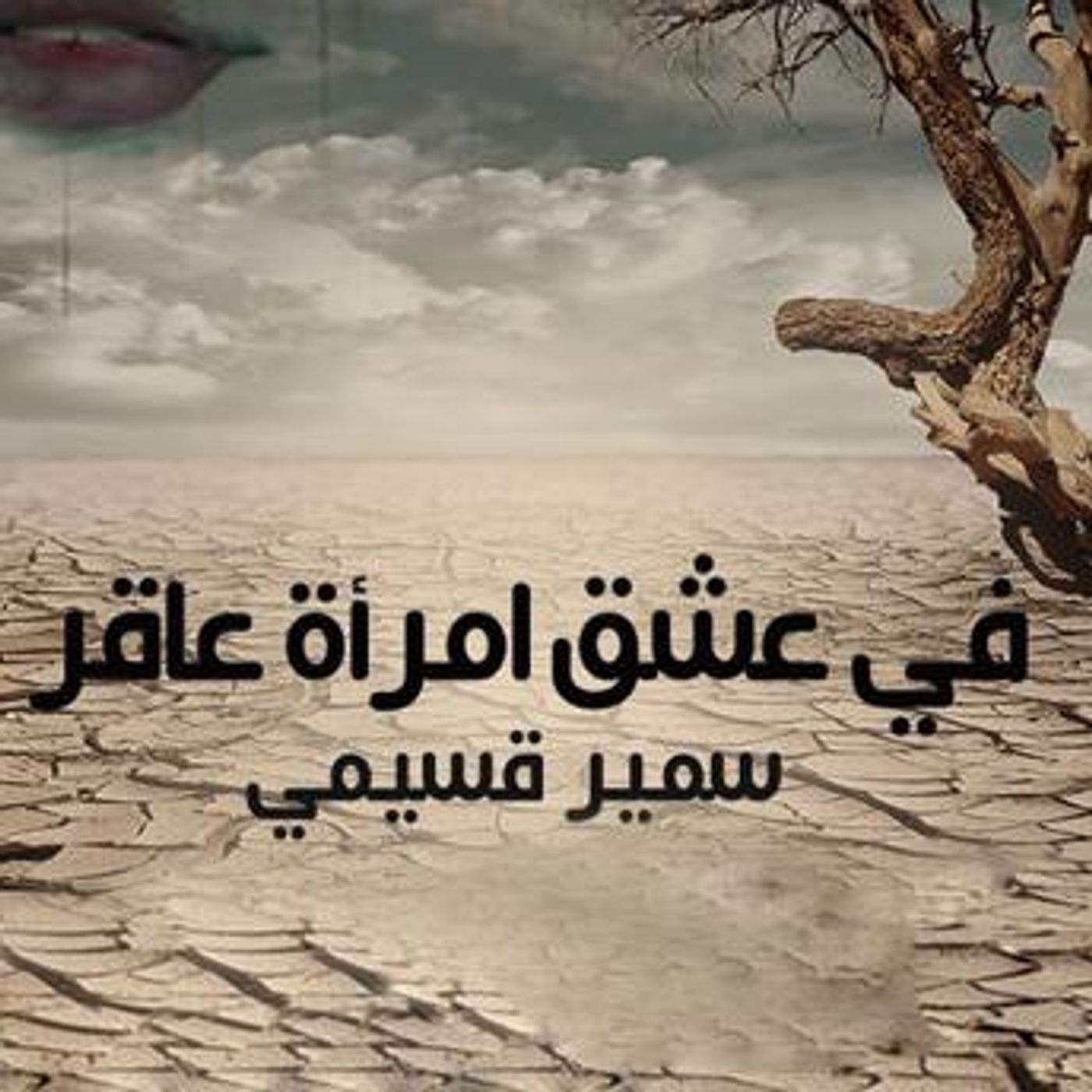 [Arabic] - في عشق امرأة عاقر by سمير قسيمي episode artwork