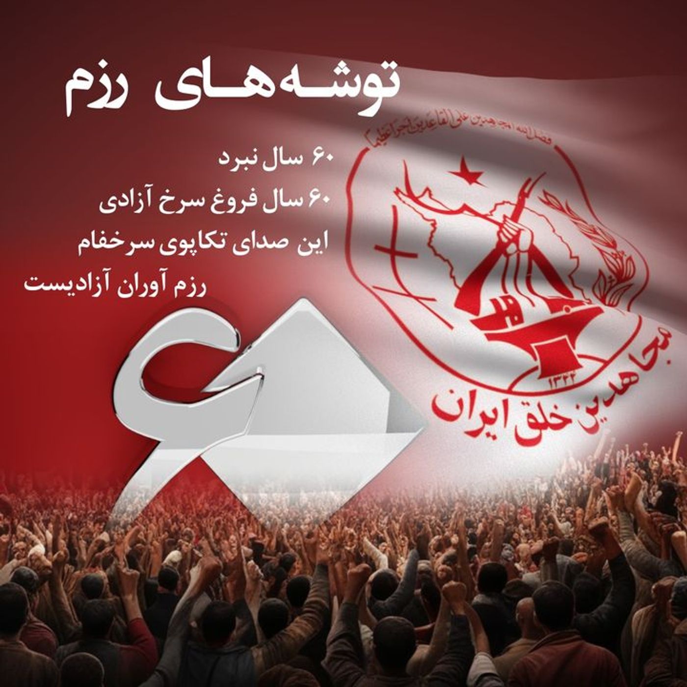 توشه های رزم-قسمت پنجم episode artwork