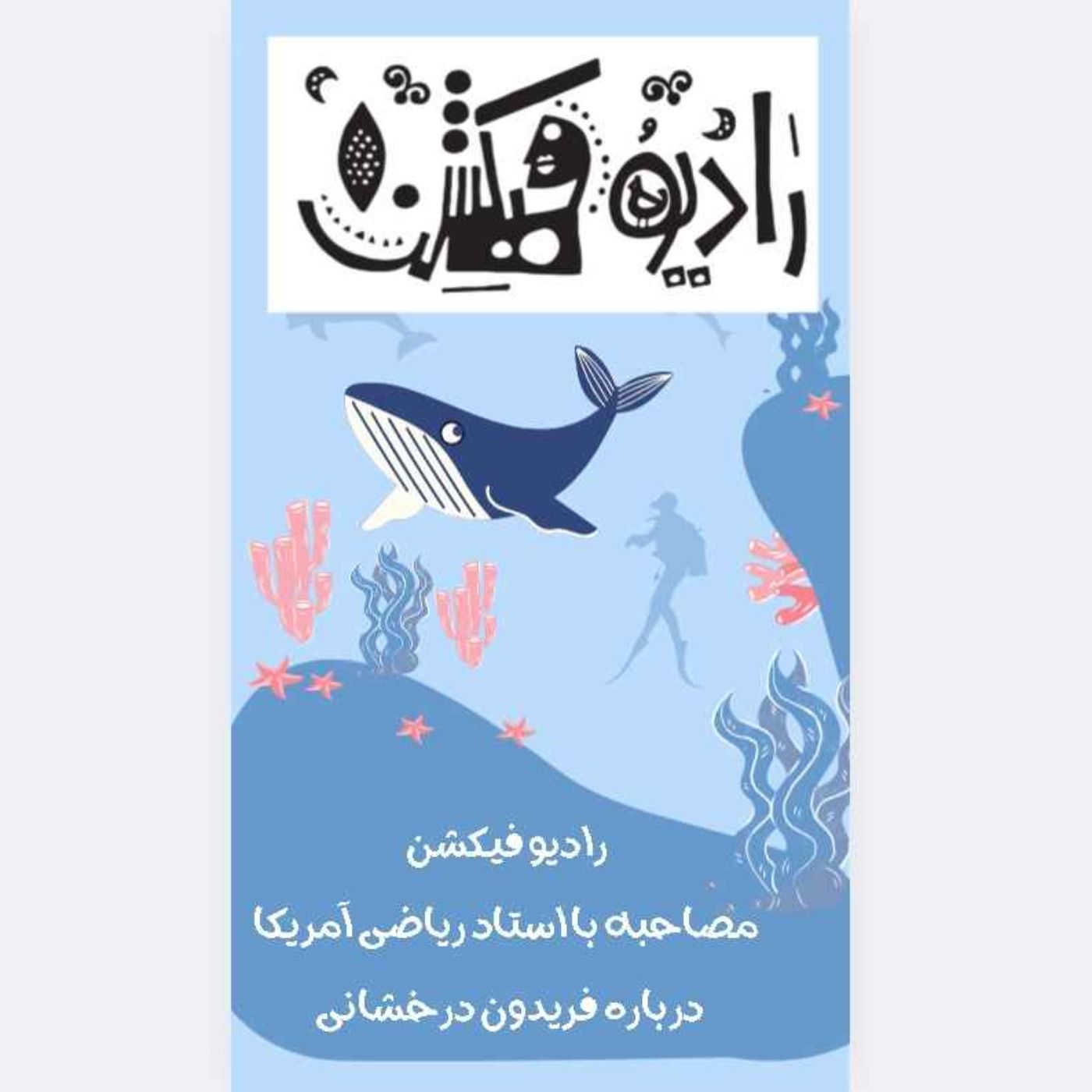 مصاحبه با محمد دوست -فریدون درخشانی -کوچر بیرکار - برنده مدال فیلدز ریاضی - episode artwork