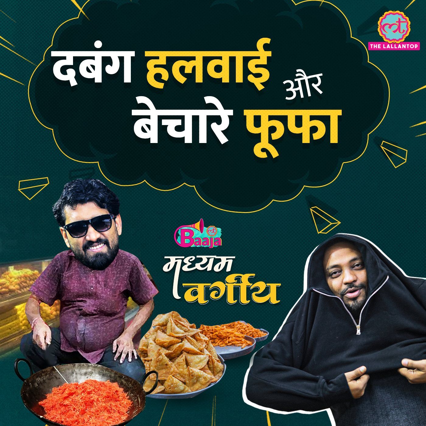 क्यों हलवाई हीरो और क्यों नाराज़ हैं फूफा!?: Ep 02 episode artwork