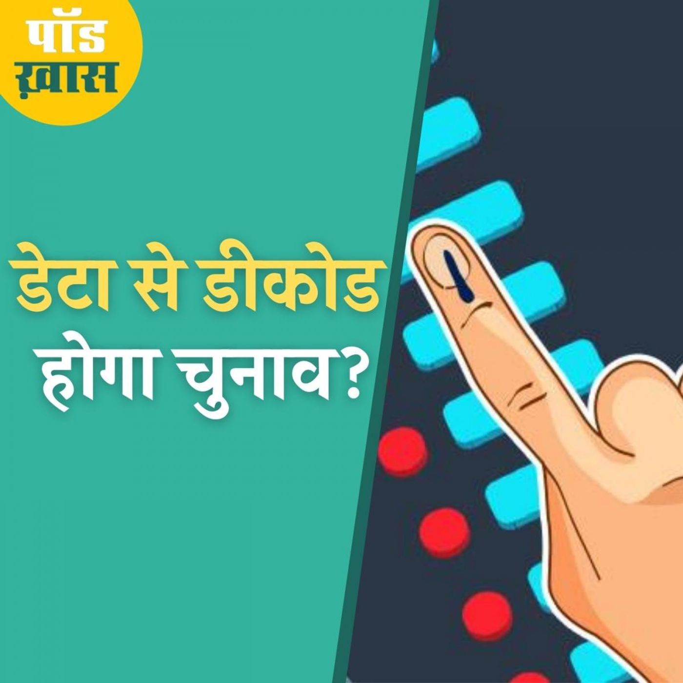 डेटा की नज़र से समझिए बिहार चुनाव किधर जा रहा है? episode artwork